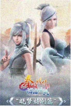 凡人修仙传 剧场版 魔渊